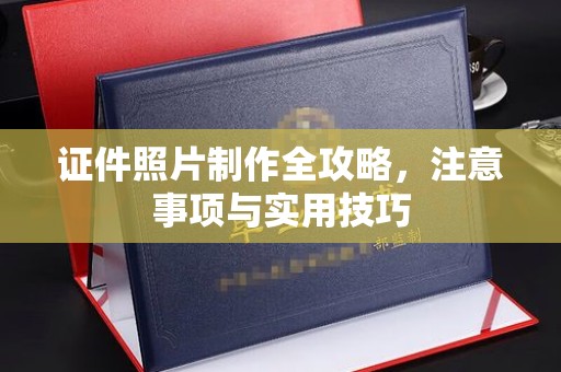 沙洋证件照片制作全攻略，注意事项与实用技巧