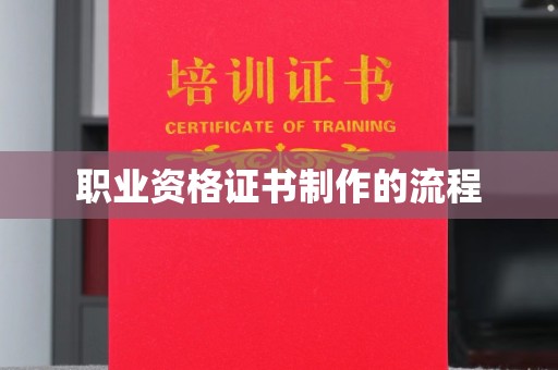 沙洋职业资格证书制作的流程