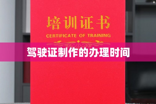 沙洋驾驶证制作的办理时间