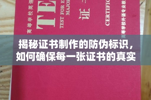 沙洋揭秘证书制作的防伪标识，如何确保每一张证书的真实性？
