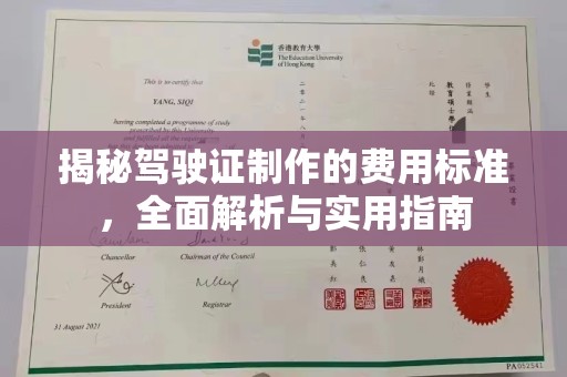 沙洋揭秘驾驶证制作的费用标准，全面解析与实用指南