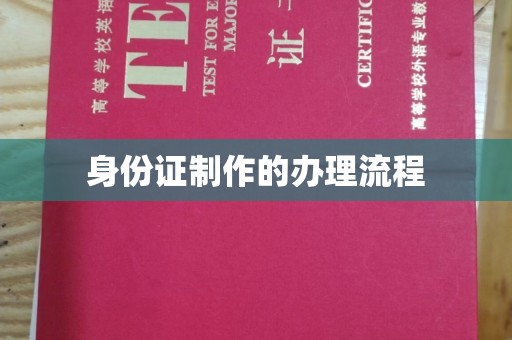 沙洋身份证制作的办理流程