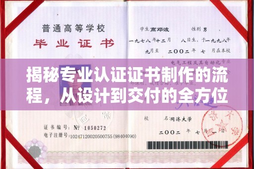 沙洋揭秘专业认证证书制作的流程，从设计到交付的全方位指南