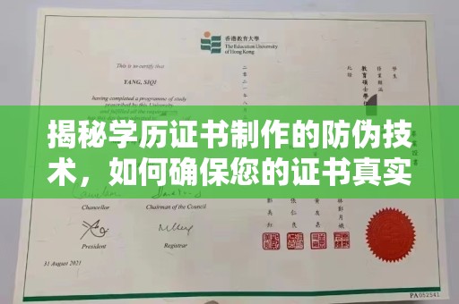 沙洋揭秘学历证书制作的防伪技术，如何确保您的证书真实可信