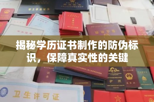 沙洋揭秘学历证书制作的防伪标识，保障真实性的关键