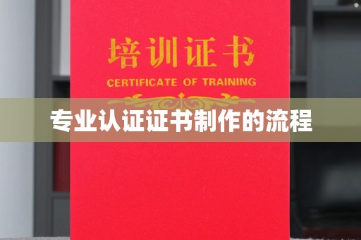 沙洋专业认证证书制作的流程