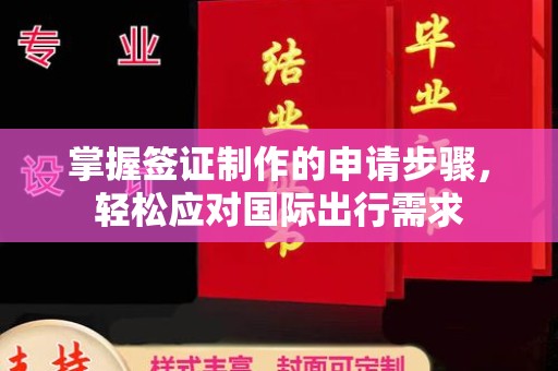 沙洋掌握签证制作的申请步骤，轻松应对国际出行需求