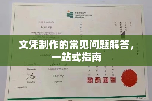 沙洋文凭制作的常见问题解答，一站式指南