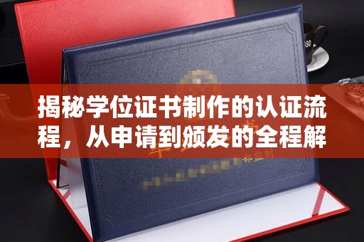 沙洋揭秘学位证书制作的认证流程，从申请到颁发的全程解析