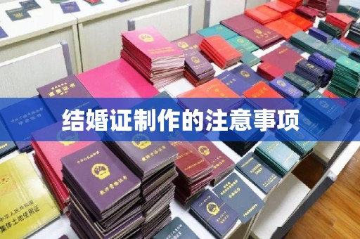 沙洋结婚证制作的注意事项