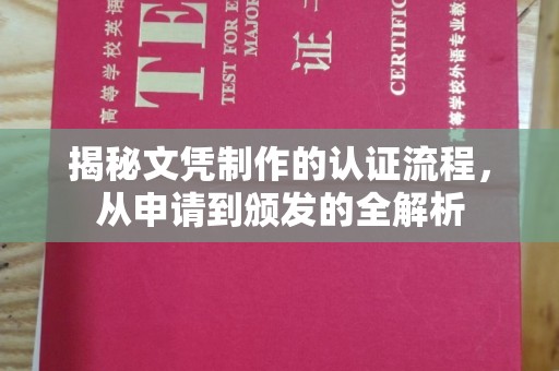 沙洋揭秘文凭制作的认证流程，从申请到颁发的全解析