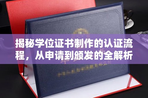 沙洋揭秘学位证书制作的认证流程，从申请到颁发的全解析