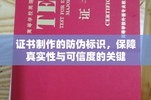 沙洋证书制作的防伪标识，保障真实性与可信度的关键