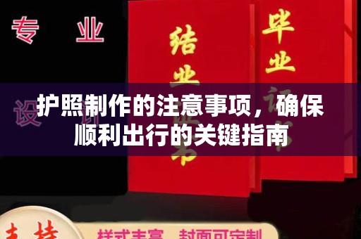 沙洋护照制作的注意事项，确保顺利出行的关键指南