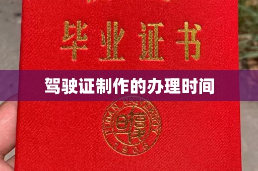 沙洋驾驶证制作的办理时间