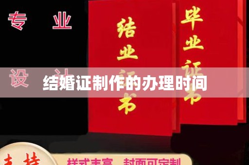 沙洋结婚证制作的办理时间