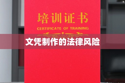 沙洋文凭制作的法律风险