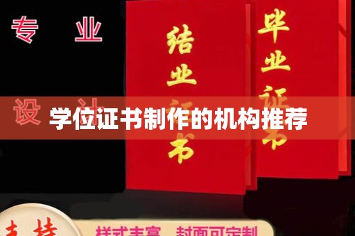 沙洋学位证书制作的机构推荐