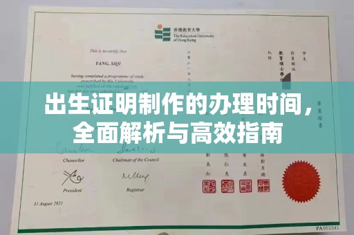 沙洋出生证明制作的办理时间，全面解析与高效指南