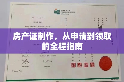 沙洋房产证制作，从申请到领取的全程指南