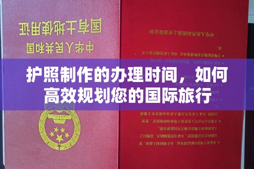 沙洋护照制作的办理时间，如何高效规划您的国际旅行