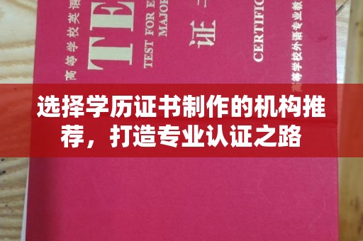 沙洋选择学历证书制作的机构推荐，打造专业认证之路
