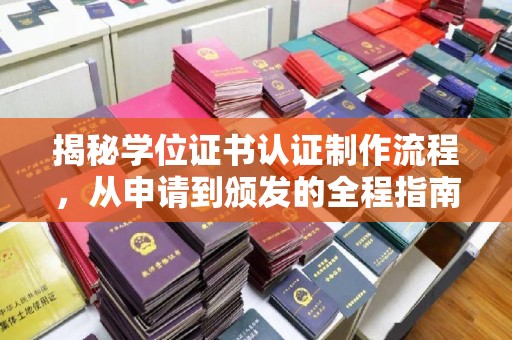 沙洋揭秘学位证书认证制作流程，从申请到颁发的全程指南