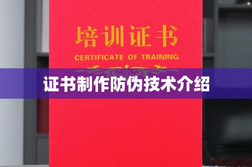 沙洋证书制作防伪技术介绍