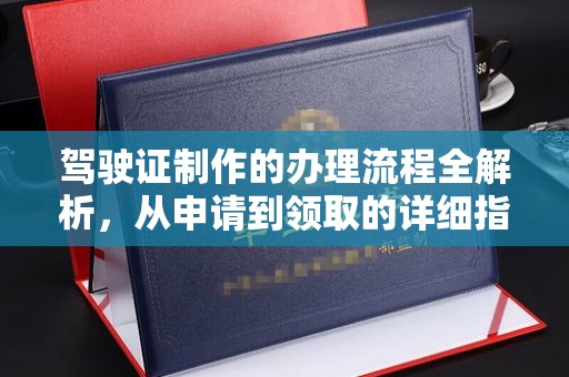 沙洋驾驶证制作的办理流程全解析，从申请到领取的详细指南