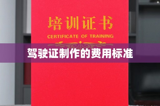 沙洋驾驶证制作的费用标准
