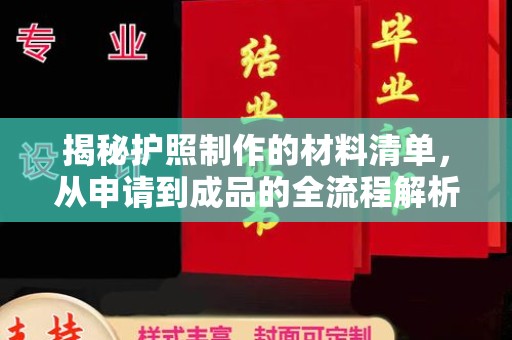 沙洋揭秘护照制作的材料清单，从申请到成品的全流程解析