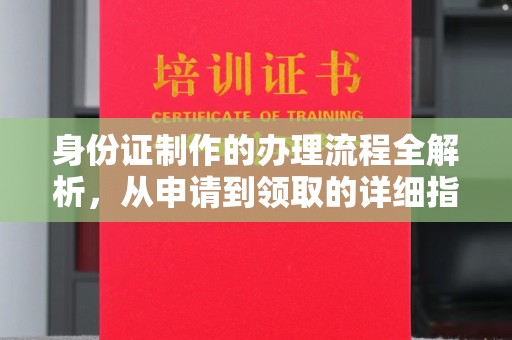 沙洋身份证制作的办理流程全解析，从申请到领取的详细指南
