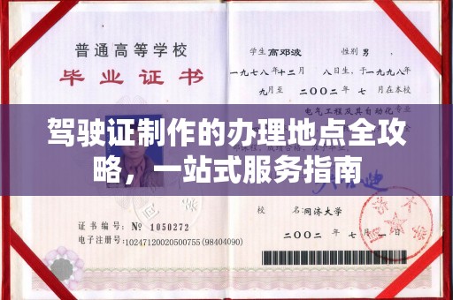 沙洋驾驶证制作的办理地点全攻略，一站式服务指南