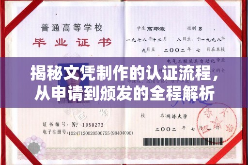 沙洋揭秘文凭制作的认证流程，从申请到颁发的全程解析