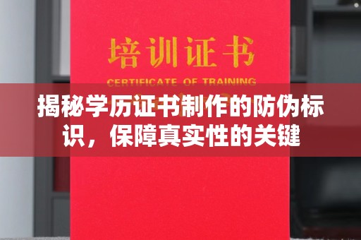 沙洋揭秘学历证书制作的防伪标识，保障真实性的关键