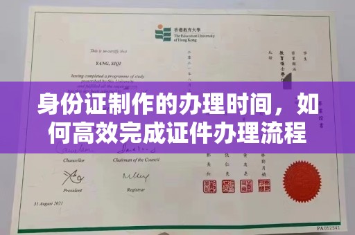 沙洋身份证制作的办理时间，如何高效完成证件办理流程