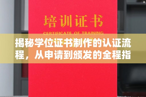 沙洋揭秘学位证书制作的认证流程，从申请到颁发的全程指南