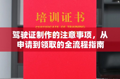 沙洋驾驶证制作的注意事项，从申请到领取的全流程指南