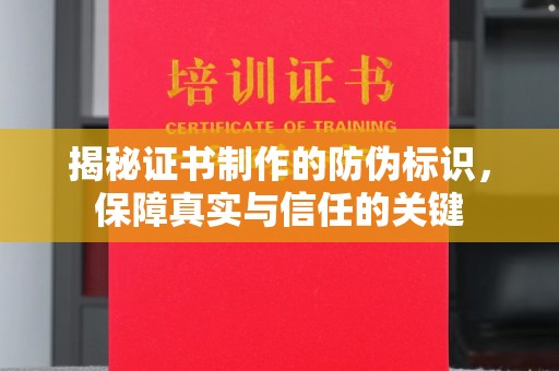 沙洋揭秘证书制作的防伪标识，保障真实与信任的关键