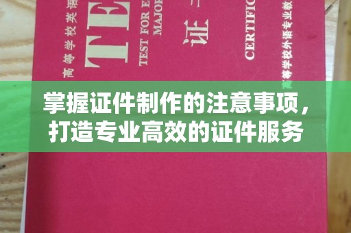 沙洋掌握证件制作的注意事项，打造专业高效的证件服务