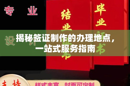沙洋揭秘签证制作的办理地点，一站式服务指南