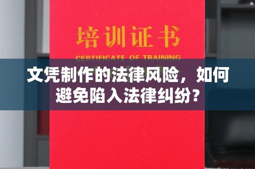 沙洋文凭制作的法律风险，如何避免陷入法律纠纷？