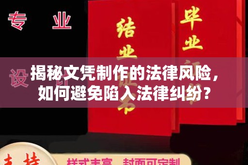 沙洋揭秘文凭制作的法律风险，如何避免陷入法律纠纷？