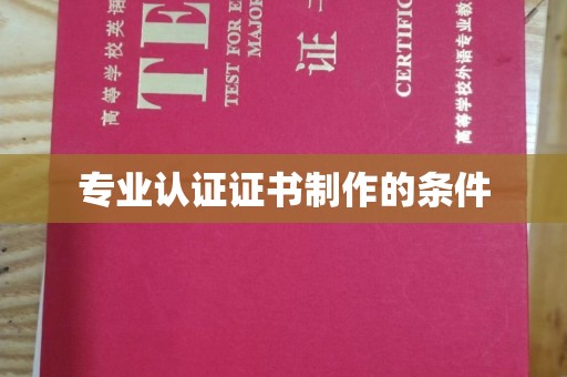 沙洋专业认证证书制作的条件