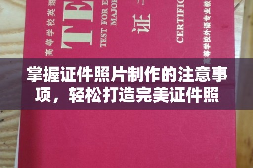 沙洋掌握证件照片制作的注意事项，轻松打造完美证件照