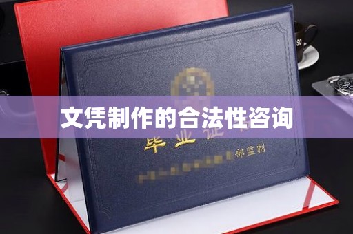沙洋文凭制作的合法性咨询