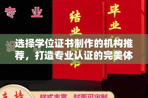 沙洋选择学位证书制作的机构推荐，打造专业认证的完美体验