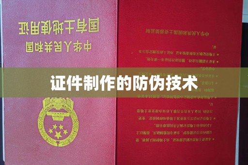 沙洋证件制作的防伪技术