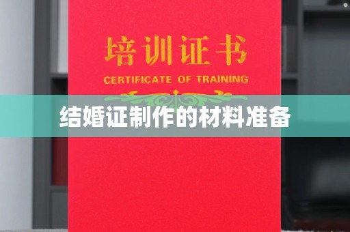 沙洋结婚证制作的材料准备