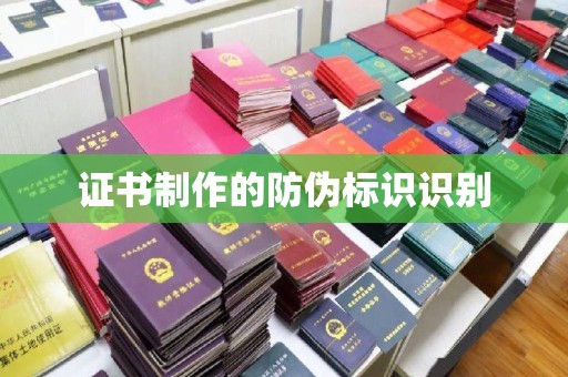 沙洋证书制作的防伪标识识别